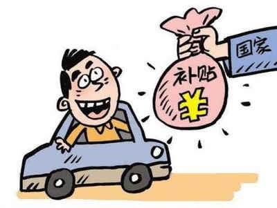 揭秘五华县汽车报废补贴的领取方法! 揭秘五华县汽车报废补贴的领取方法!